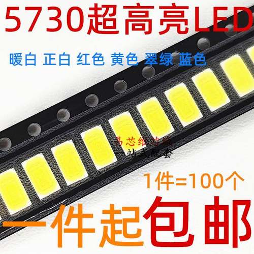 贴片超高亮LED灯珠 5730 正白/暖白 贴片LED发光二极管 红蓝翠绿