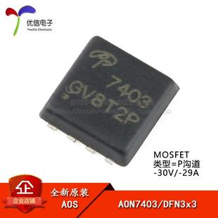正品 30V AON7403 P沟道 29A贴片MOSFET场效应管芯片 DFN3x3 原装