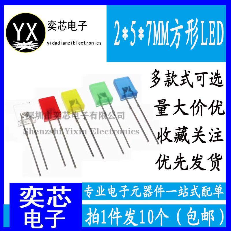 方形LED灯 发光二极管2*5*7mm 白蓝红绿黄2x5x7mm方块LED发光管