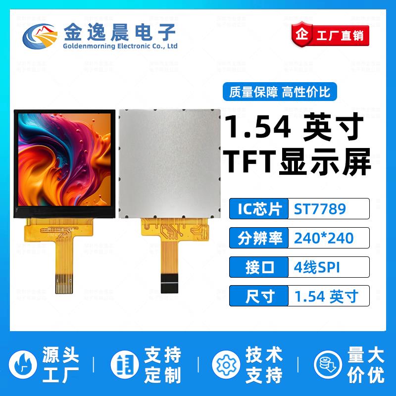 金逸晨1.54寸TFT液晶屏ST7789小屏幕240x240显示器LCD方屏SPI彩屏