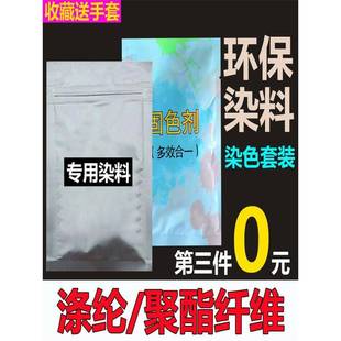 染布料染色剂不褪色蕾丝化纤聚酯纤维雪纺分散染料旧衣翻新非免煮