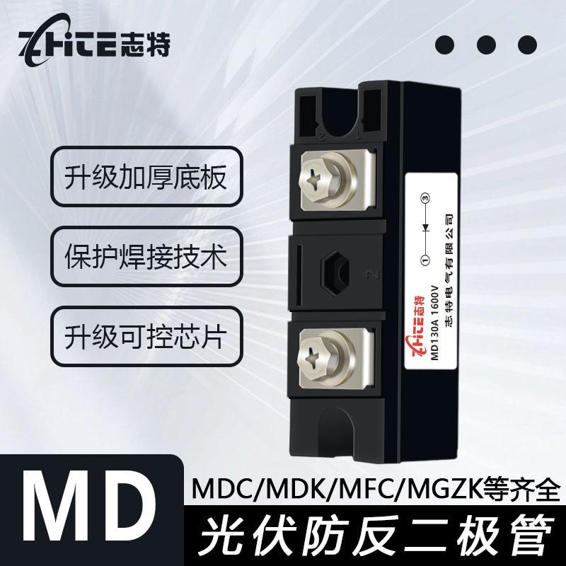 志特整流桥MD模块55A70A250A300A600A光伏太阳能大功率防反二极管