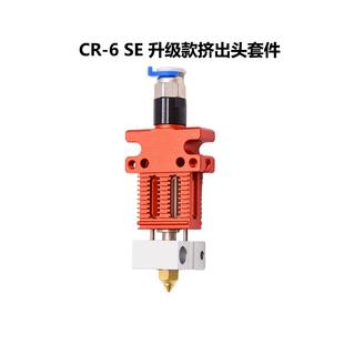3D打印機(jī)配件CR6SE噴頭套件全套熱端組件擠出套件熱敏電阻加熱棒