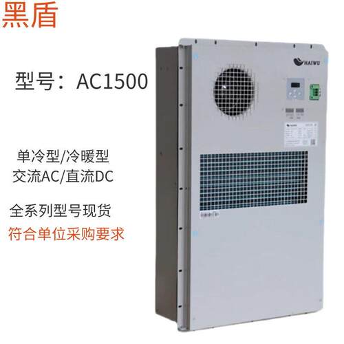 黑盾机柜空调AC1500W室外柜专用空调功率1500W单冷一体化机柜空调