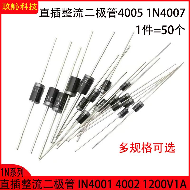 IN4001 4002 4004 4005 1N4007 1200V1A 直插整流二极管 DO-41