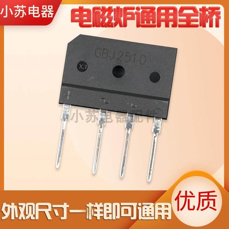 GBJ2510电磁炉整流桥堆专用全桥25A大功率全新桥式整流器二极管