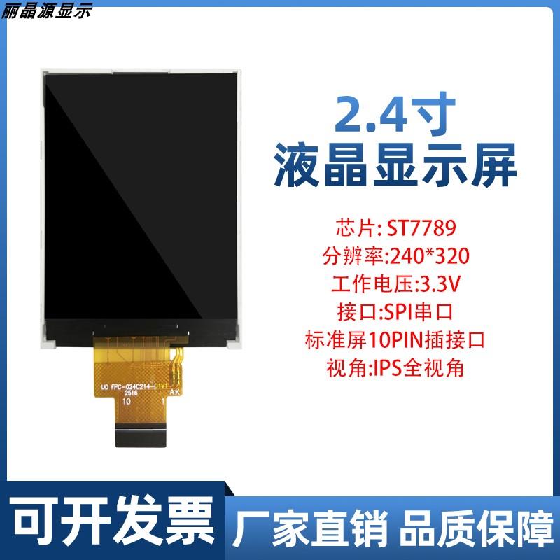 2.4寸IPS液晶显示屏 SPI串口插接10PIN ST7789 TFT全视角屏幕