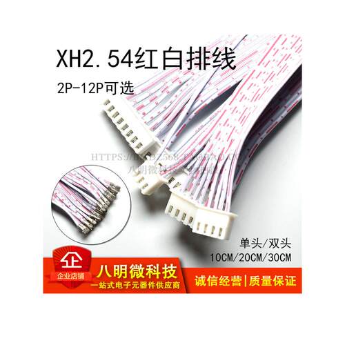 XH2.54 红白排线 双头单头同向反向 2P 3P 4P 5 6P 12P 10cm 30cm