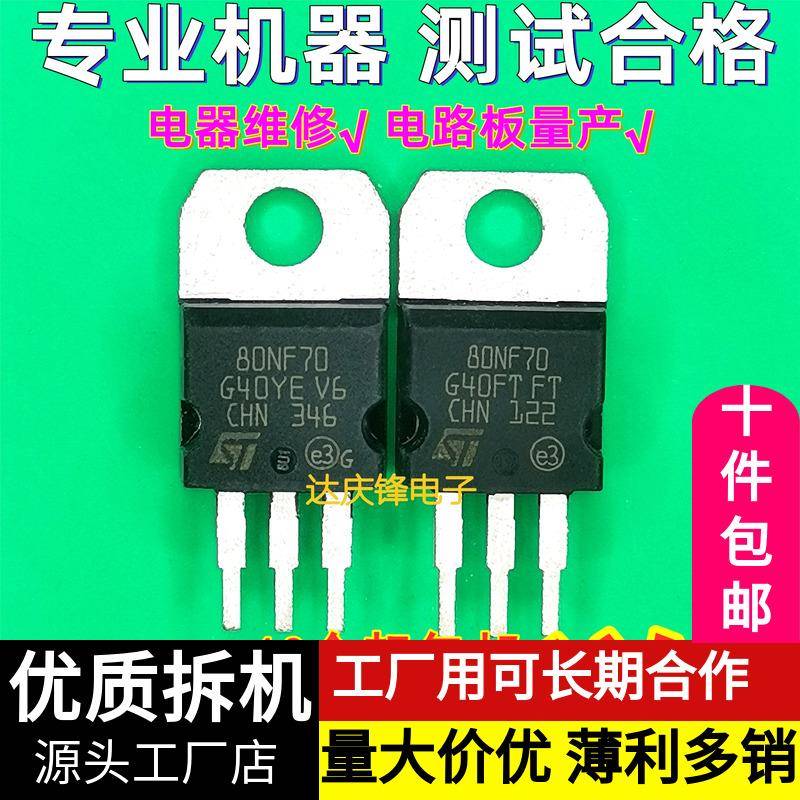 拆机80NF70 ST P80NF70 68V98A TO-220场效应管MOS管逆变控制器送