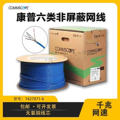 康普六类千兆网路线 线1427071-6无氧铜超六类类千兆网路线 线宽