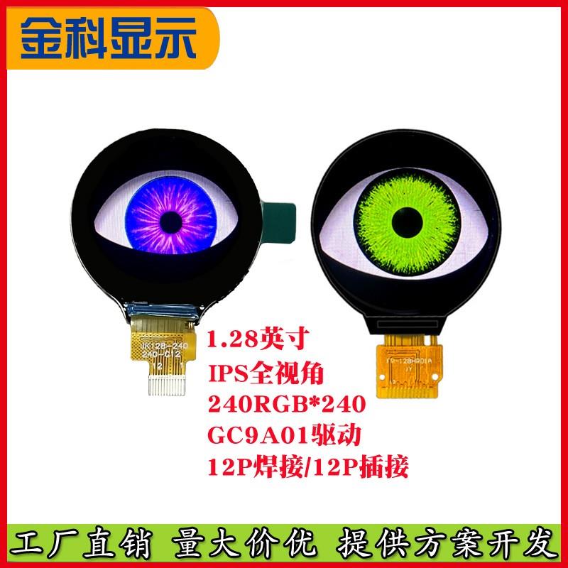 1.28寸圆形显示屏车雾灯显示屏GC9A01恶魔之眼液晶屏IPS圆屏tft屏