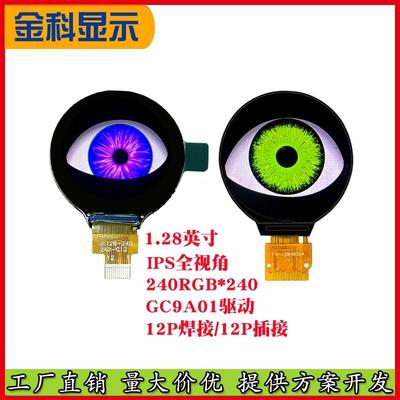 1.28寸圆形显示屏车雾灯显示屏GC9A01恶魔之眼液晶屏IPS圆屏tft屏