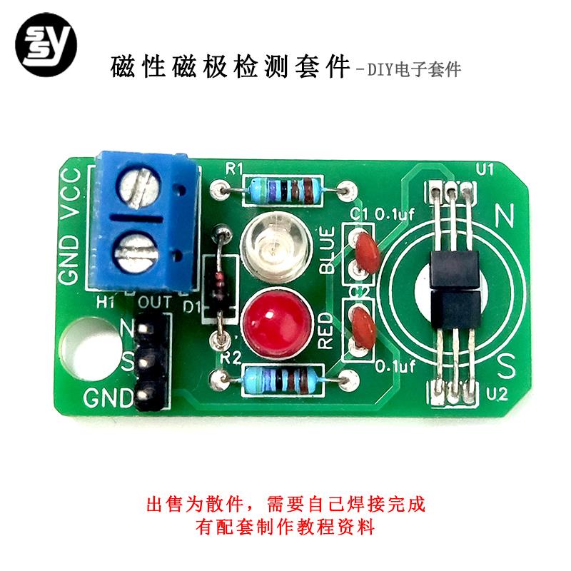 磁性检测套件 霍尔传感器磁铁感应南北极分辨焊接电子diy制作散件