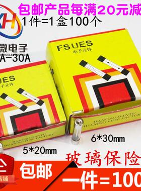 5x20玻璃保险丝管250V 6*30mm 0.5A 1A 2A 3A 4A 8A-30A 100只/盒