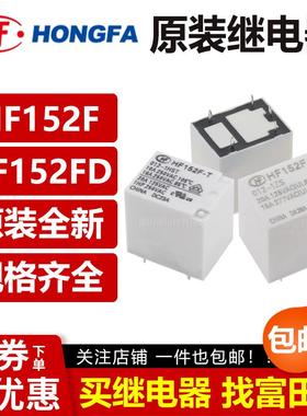 宏发继电器 HF152F HF152FD -005 012 024-1HS 1ZST 4/5脚17A 12V
