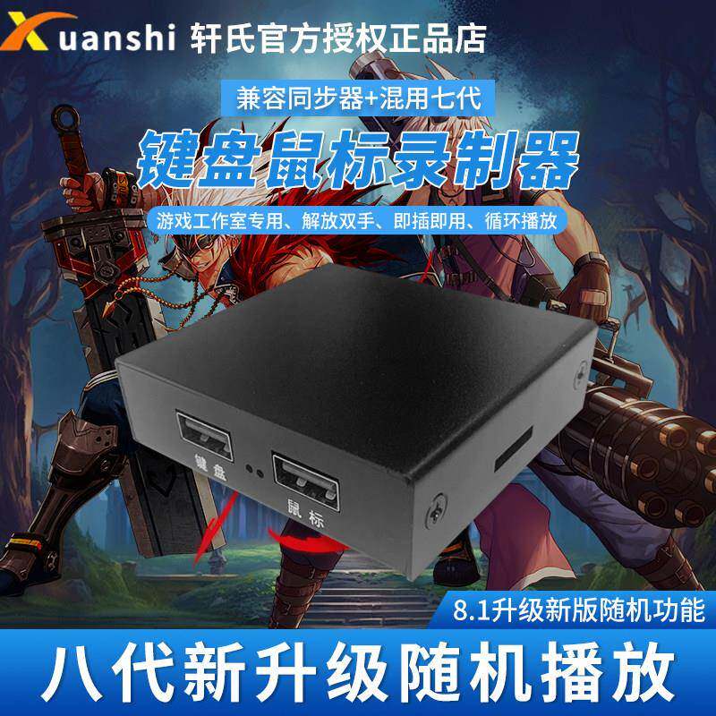 轩氏七代录制播放器 DNF键盘滑鼠同步器 USB操作录制播放器 
