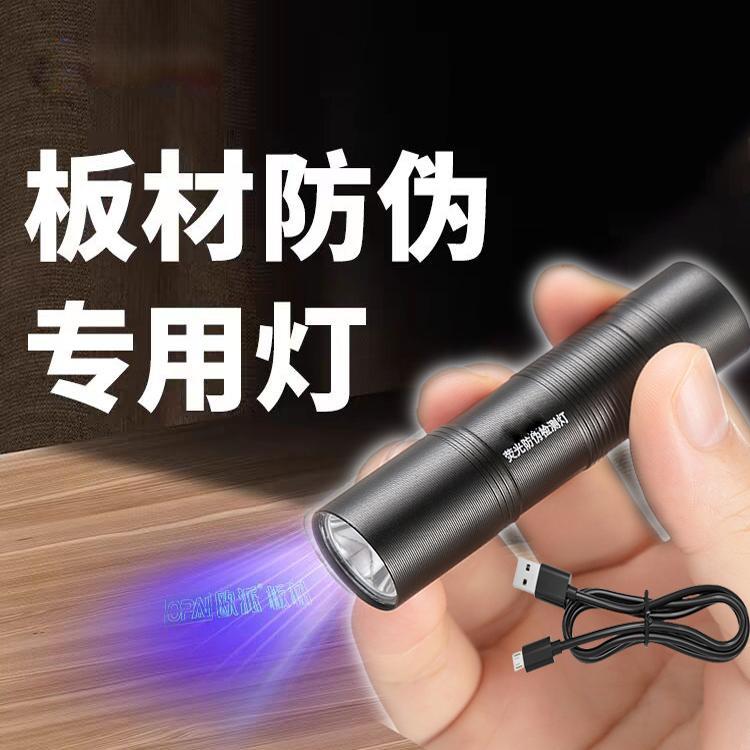 板材蓝光防伪手电筒紫光鉴定验收板材兔宝宝鲁丽专用灯紫外线多用
