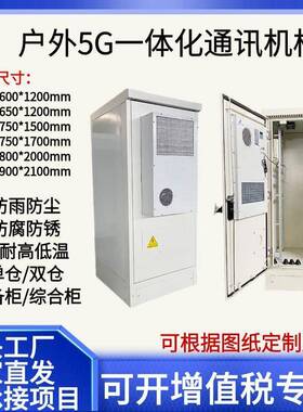 可定制户外通信机柜 5G基站防雨机柜 户外铁塔设备机柜 乳白色900x900x2100cm