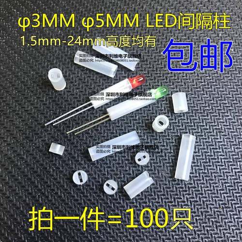 100只 F3 F5 1.5/2/3/5/6/7-24MM LED发光二极管间隔柱 灯座 灯柱
