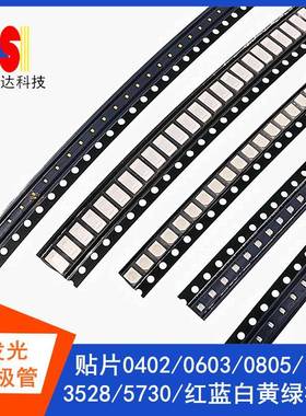 0402/0603/0805/贴片发光二极管LED灯珠1206/5730/3528红绿黄蓝白