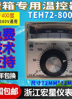 HX柳市宏星仪表厂TEH72-8001K温度控制仪粤丰烤箱配件温控器包邮