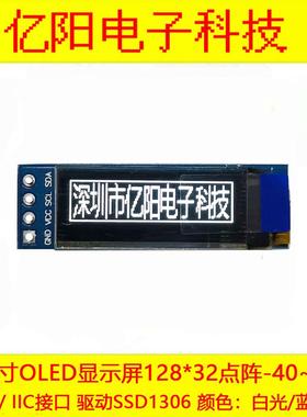 0.91寸OLED显示模块i2C接口128X32液晶屏SSD1306蓝光白光3.3V5V