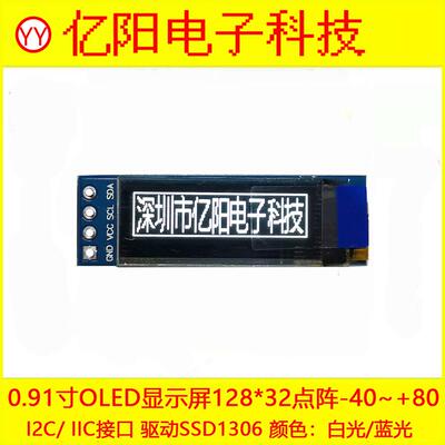 0.91寸OLED显示模块i2C接口128X32液晶屏SSD1306蓝光白光3.3V5V