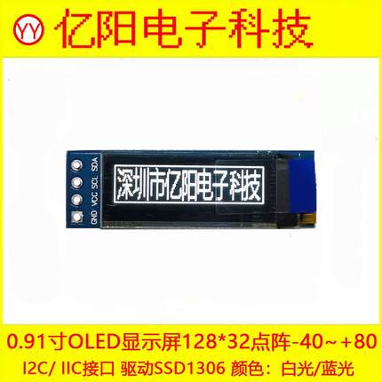 0.91寸OLED显示模块i2C接口128X32液晶屏SSD1306蓝光白光3.3V5V