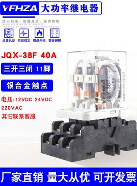 Jqx-38F/3Z大功率电磁继电器40A Dc12 24V 220V交流三开三关11针