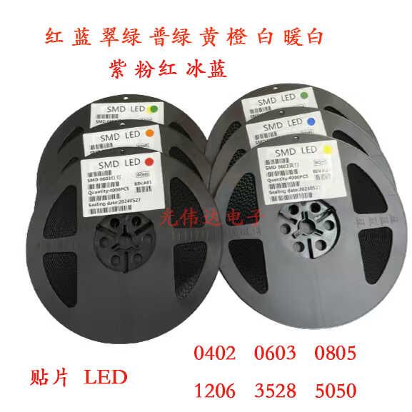 LED高亮灯珠贴片 0402 0603 0805 1206红黄蓝绿白色灯 LED灯