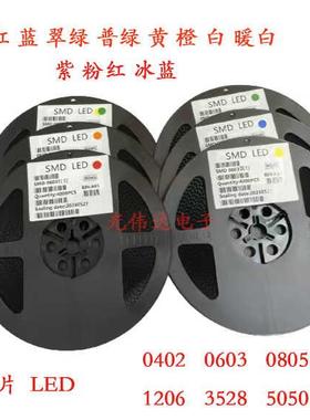 LED高亮灯珠贴片 0402 0603 0805 1206红黄蓝绿白色灯 LED灯
