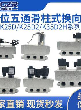 二位五通电磁阀K25D-15老阀大流量K35D2H K25D2H-08-15Y-20-25-40