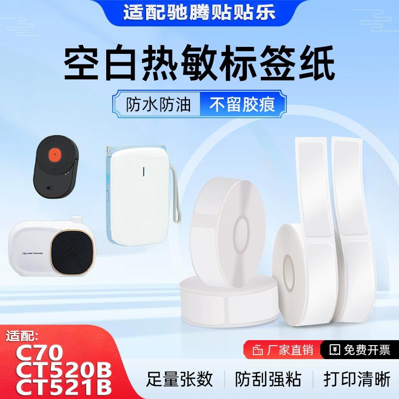 驰腾CT520B贴贴乐CT521B/C70标签纸热敏不干胶商用防水彩色间隙纸