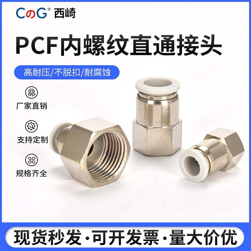 白色气动快插内螺纹直通快速铜镀镍接头PCF6-01/8-02/10-03/12-04