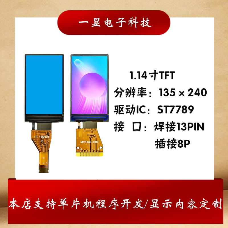 1.14寸TFT全彩st7789高清IPS显示屏LCD彩色135*240液晶显示模块