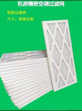 适配英维克EnviCool机房精密空调过滤网滤芯防尘CyberMate科华