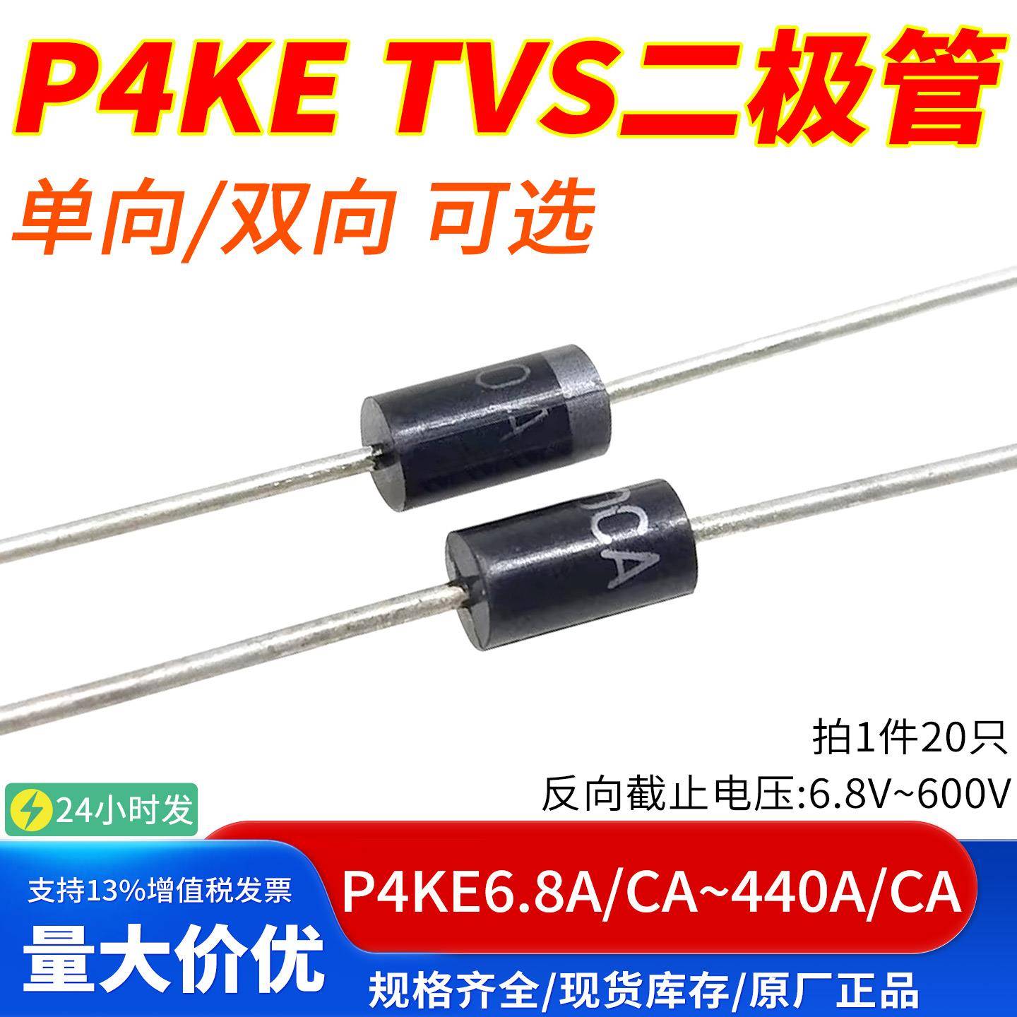 直插单向双向TVS二极管P4KE 6.8A12A24V47A68A100A150A220A440CA