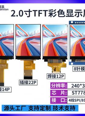 2.0寸TFT彩色显示屏240*320雷射ST7789驱动 SPI/8位并列埠