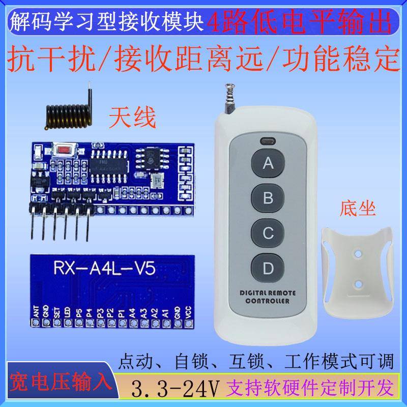 433RF射频解码学习型无线 线遥控接收模块4路低电平输出点动自锁
