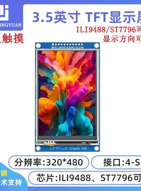 3.5寸TFT液晶屏3.5寸lcd显示屏320x480分辩率ILI9488触摸屏ST7796