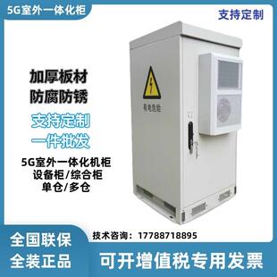 定制5G户外一体化机柜通信基站电源柜室外防雨恒温空调综合设备柜