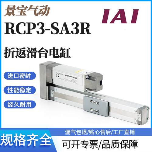 IAI折返滑台电缸RCP3-SA3R-I-28P-2/4/6-50/-100-150-200-250-300