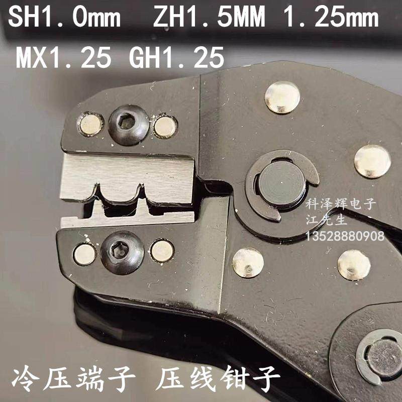 SH1.0mm MX 1.25mm GH1.25 ZH1.5mm 冷压端子插簧簧片钳子 压线钳