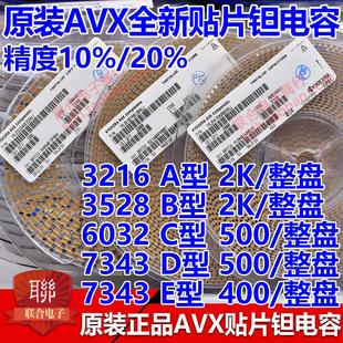 6032C 3528B 7343D 7343E 整盘 原装 10% AVX贴片钽电容3216A