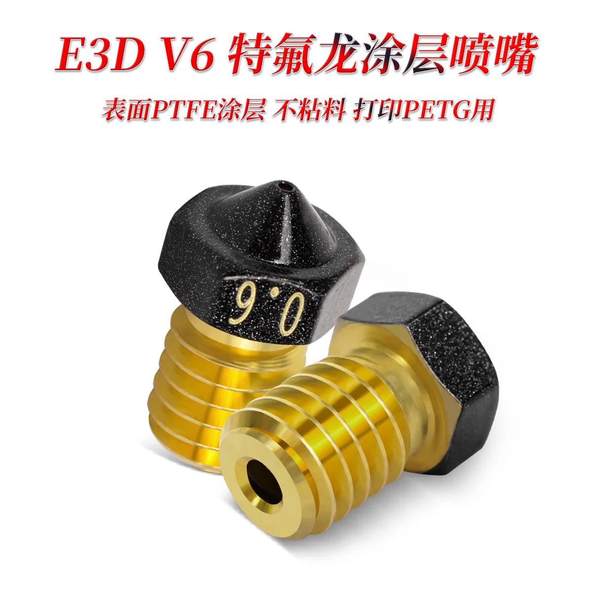 小草特氟龙涂层喷嘴 MK8/E3D V6两款0.4/0.6孔径 打印PETG不粘料