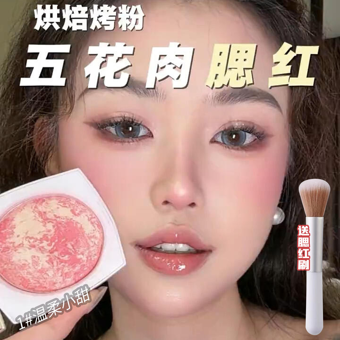赵露思同款正品烘焙烤粉五花肉腮红胭脂粉温柔小甜色调色盘送刷子