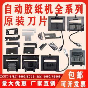 1000 A2000刀盒胶纸机配件RT 1000S刀盒 9刀片 7000刀盒 ZCUT
