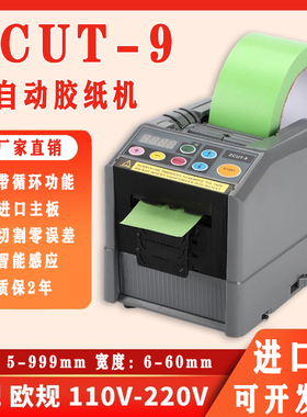 ZCUT-9/ZCUT-9GR全自动胶纸机胶带座封箱器智能感应进口款切割机