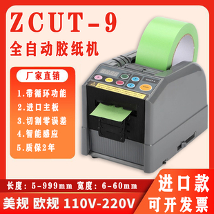 切割机 9GR全自动胶纸机胶带座封箱器智能感应进口款 ZCUT