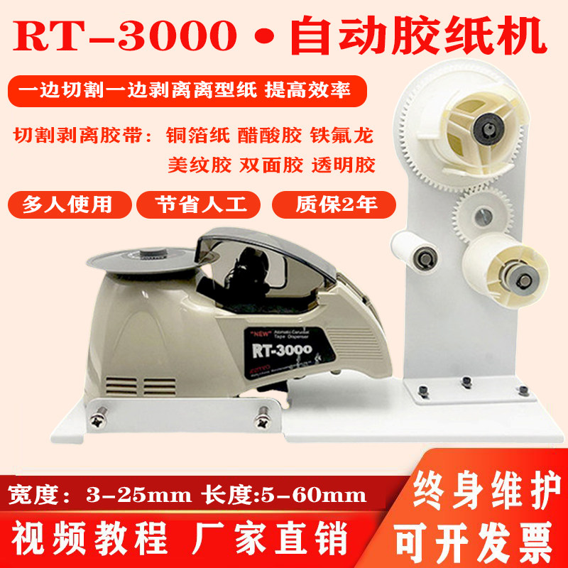 RT-3000醋酸胶带剥离自动切割机